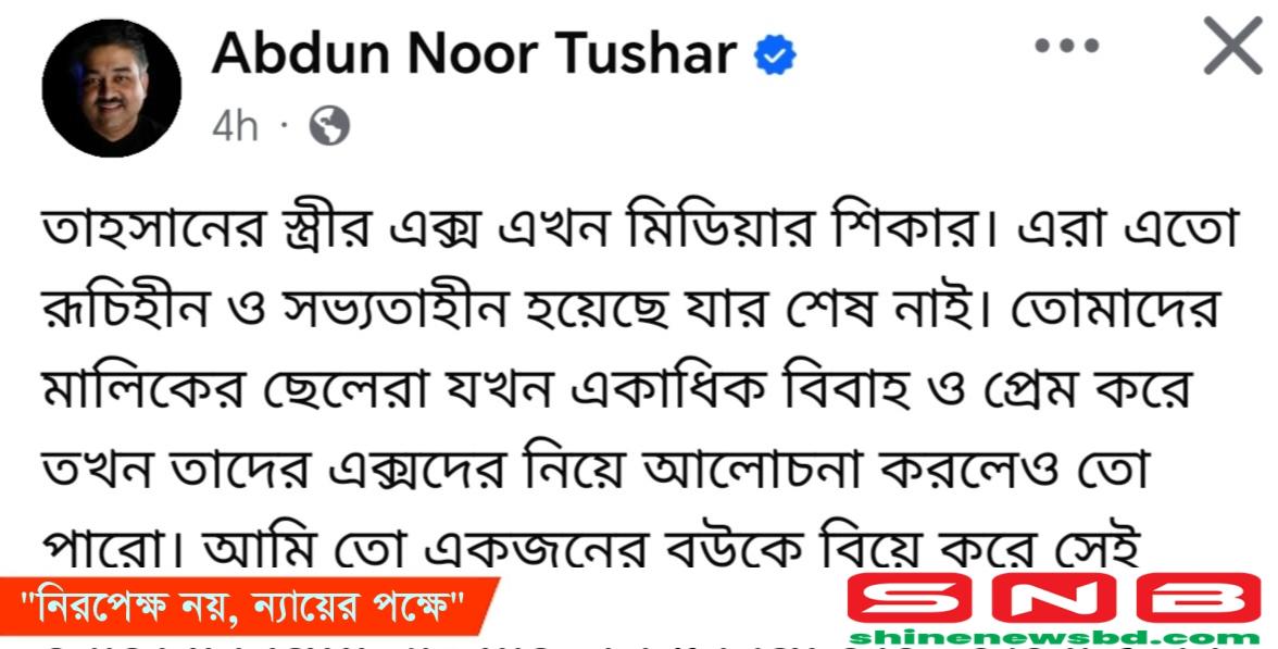 তাহসানের স্ত্রীর এক্স মিডিয়ার শিকার.. আব্দুন নূর তুষার