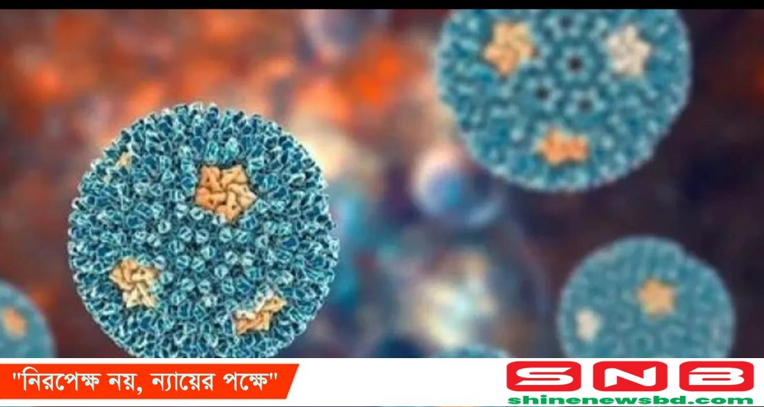 বাংলাদেশে প্রথমবার পাঁচজনের শরীরে রিওভাইরাস শনাক্ত