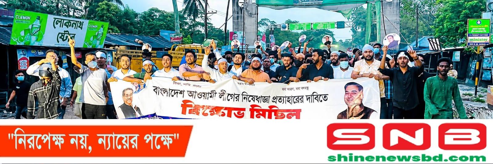 আওয়ামী লীগের নিষেধাজ্ঞা প্রত্যাহারের দাবিতে বিক্ষোভ